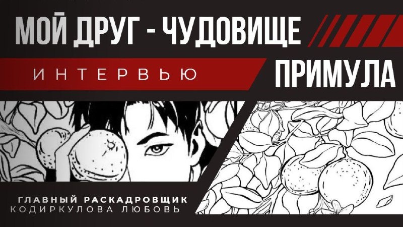Интервью-знакомство с главным раскадровщиком двух анимационных проектов: "Мой друг — чудовище" и "Примула" — Любовью Кодиркуловой!