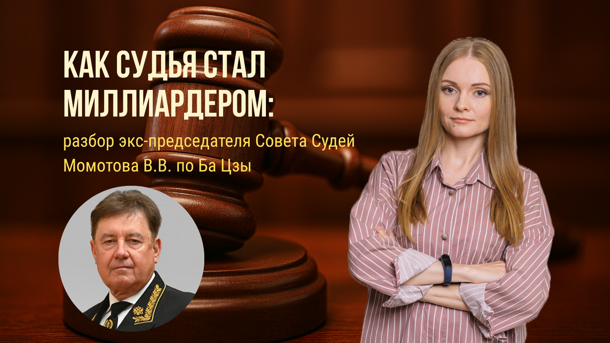 Разбор натальной карты Ба Цзы экс-председателя Совета Судей России