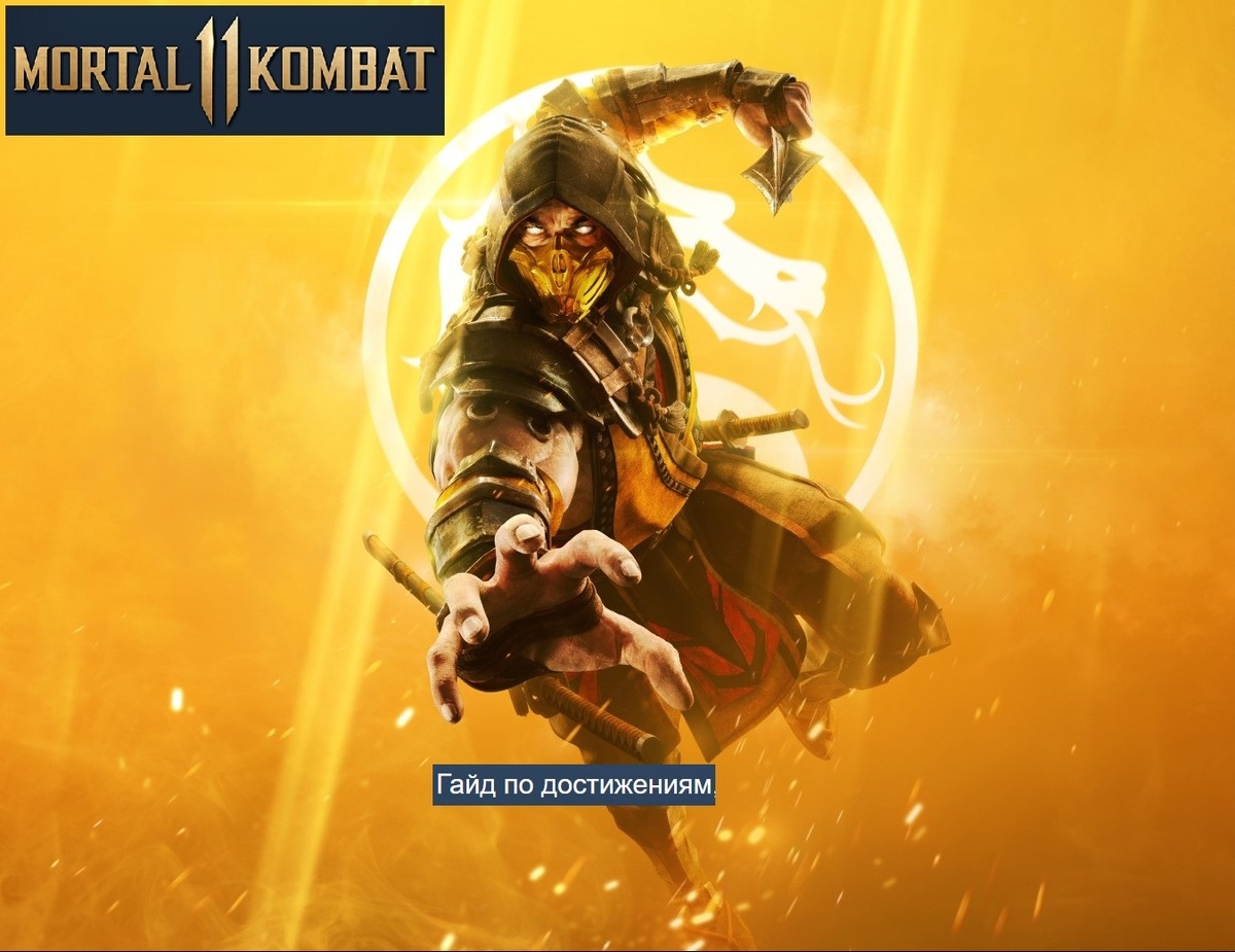 Гайд по достижениям