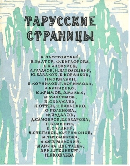 Сборник "Тарусские страницы"