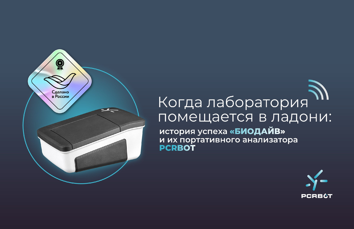 Во время пандемии коронавируса миллионы людей привыкли к слову «ПЦР». Но быстрая и точная диагностика необходима не только в медицине. В сельском хозяйстве, ветеринарии и пищевой промышленности проверка здоровья животных, растений и продуктов играет не меньшую роль. Именно тогда, в 2021 году, на федеральной территории Сириус Краснодарского края появилась идея, которая сегодня превращается в экспортный проект. Компания ООО «БИОДАЙВ» разработала портативный ПЦР-анализатор PCRBOT — автономную «микролабораторию», с которой может справиться любой пользователь, даже не имеющий специального образования.