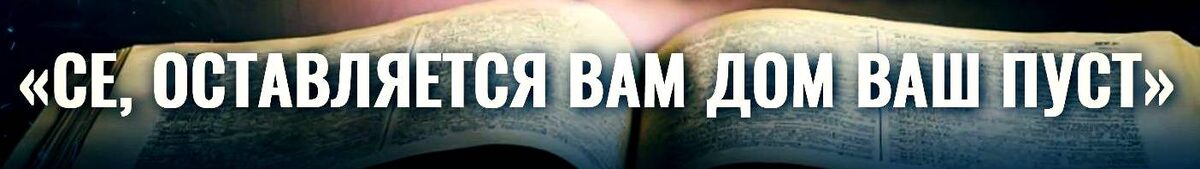 Цитата: Мф. 23:38.