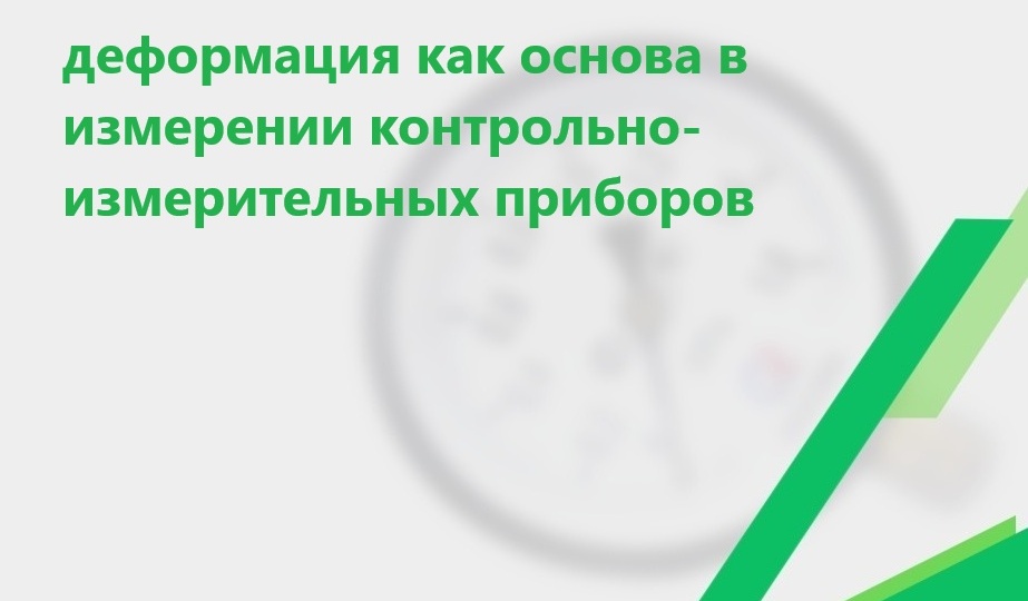 Деформация как основа в КИП и А