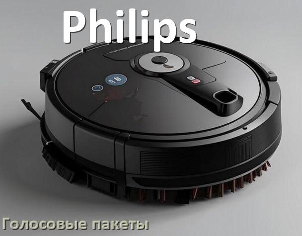 
Голосовые языковые пакеты для робота пылесоса Philips скачать русскую озвучку
