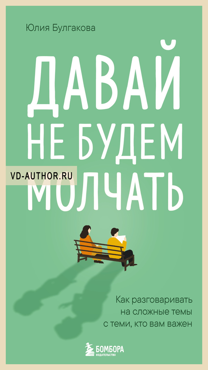 1. Давай не будем молчать. Как разговаривать на сложные темы с теми, кто вам важен / Юлия Булгакова / Саморазвитие