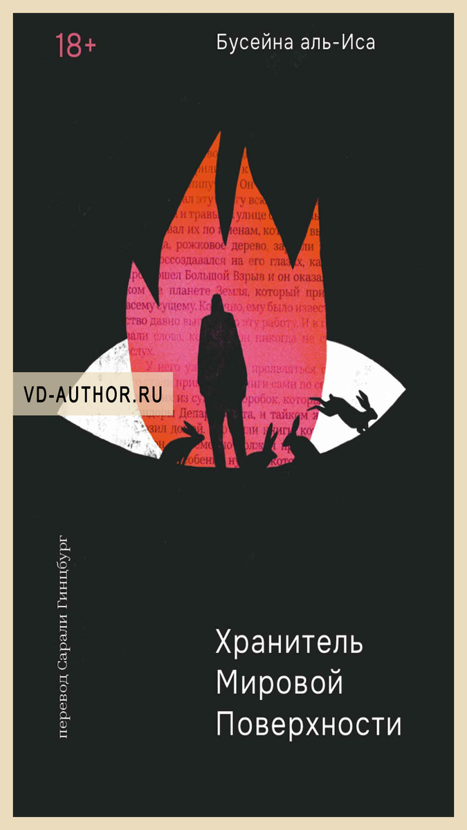 2. Хранитель мировой поверхности / Бусейна аль-Иса / Социальная фантастика