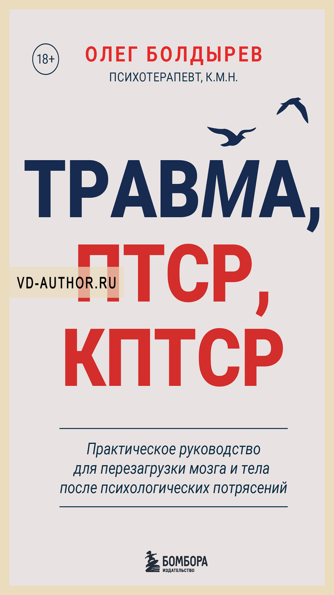 3. Травма, ПТСР, КПТСР: практическое руководство для перезагрузки мозга и тела после психологических потрясений / Олег Болдырев / Саморазвитие
