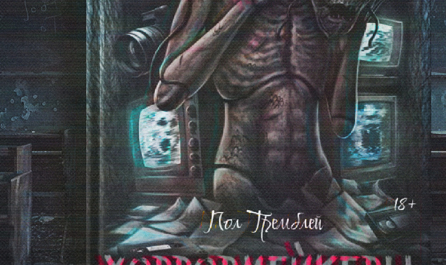 Пол Тремблей - Make horrors (not) great again!