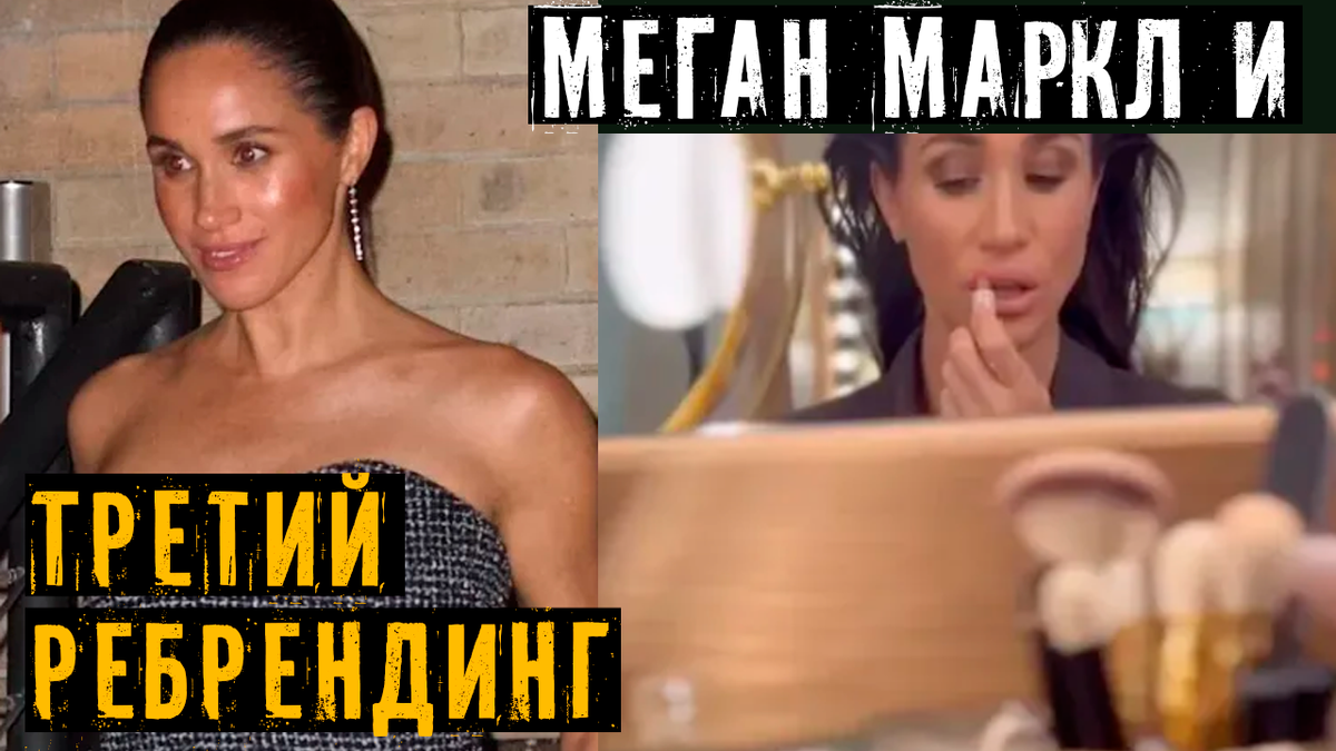 Мэган Маркл 3.0. Третий ребрендинг герцогини Сассекской за пять лет
