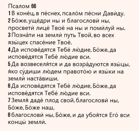  Псалом 66
