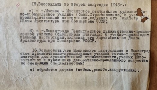 ВЫПИСКА ИЗ ПОСТАНОВЛЕНИЯ СОВЕТА НАРОДНЫХ КОМИССАРОВ СССР № 256 от 5 февраля 1945 г. "О подготовке кадров для художественной промышленности и художественно-отделочных работ"