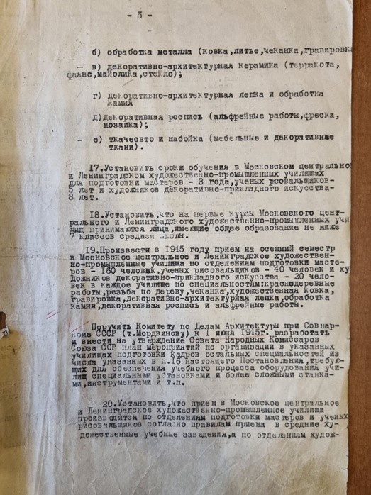 ВЫПИСКА ИЗ ПОСТАНОВЛЕНИЯ СОВЕТА НАРОДНЫХ КОМИССАРОВ СССР № 256 от 5 февраля 1945 г. "О подготовке кадров для художественной промышленности и художественно-отделочных работ"