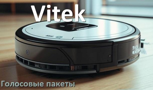 
Голосовые языковые пакеты для робота пылесоса Vitek скачать озвучку на русском
