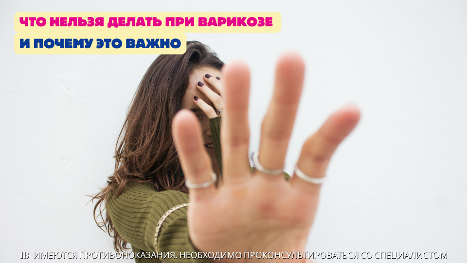 Что нельзя делать при варикозе и почему это важно