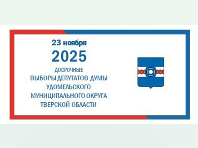 В Удомельском округе Верхневолжья завершается выдвижение кандидатов на выборах