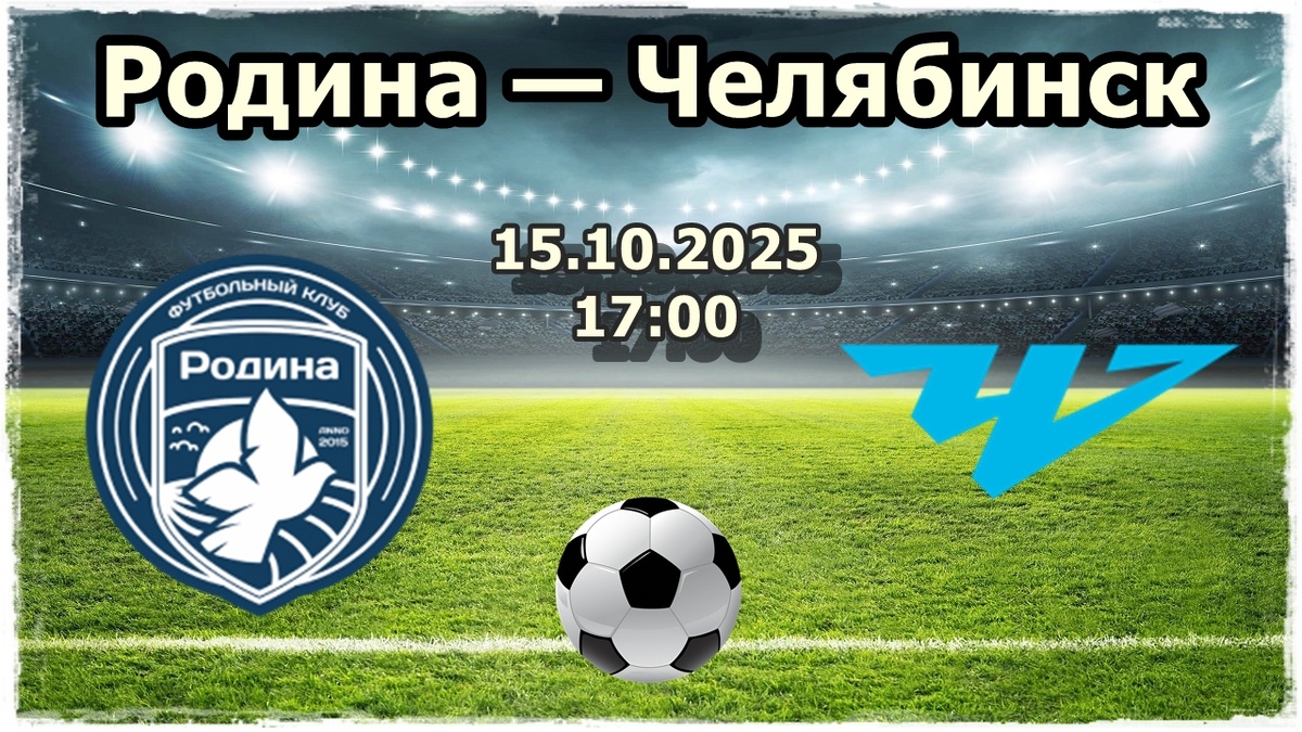 Родина — Челябинск