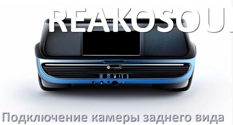 
Как к магнитоле REAKOSOUND подключить камеру заднего вида в Андроид