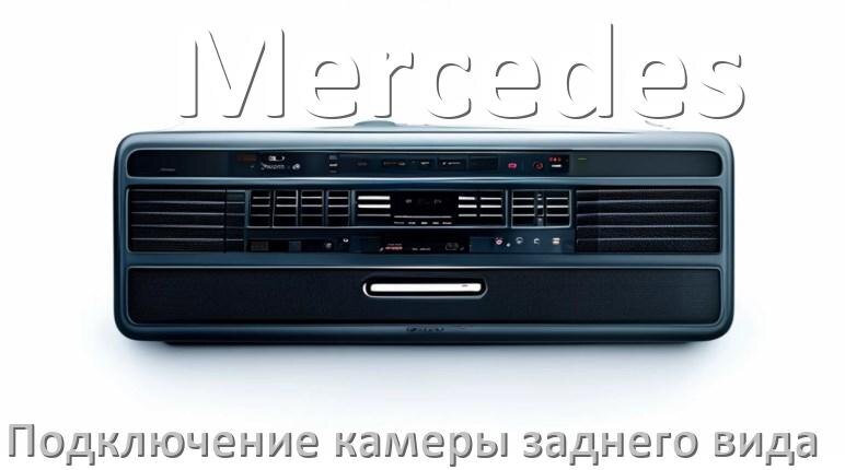 
Как к магнитоле Mercedes подключить камеру заднего вида в Андроид