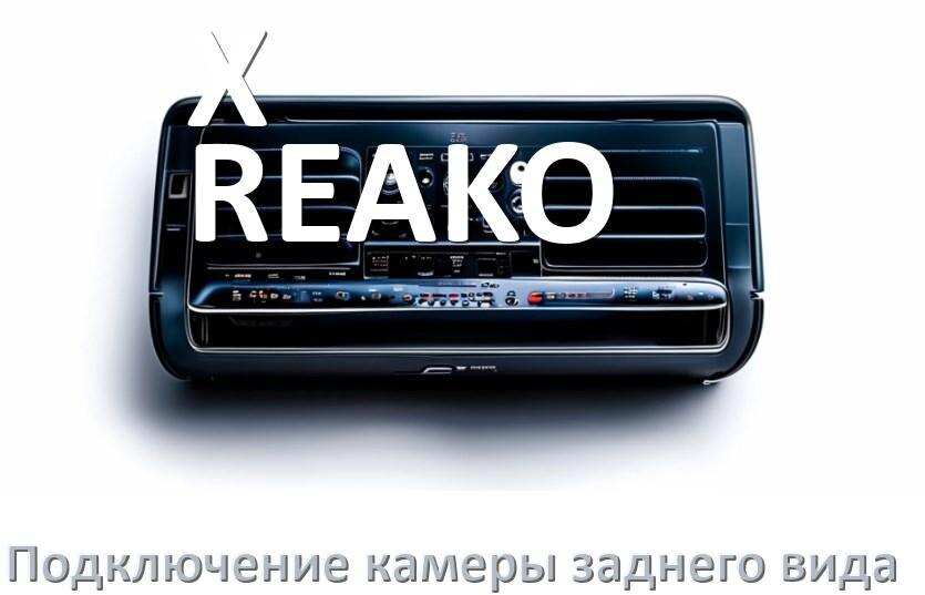 
Как к магнитоле X-REAKO подключить камеру заднего вида в Андроид