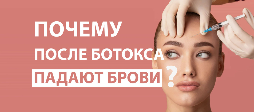Почему после ботокса опускаются брови — мнение пластического хирурга