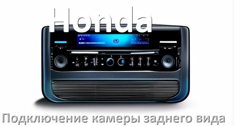 
Как к магнитоле Honda подключить камеру заднего вида в Андроид
