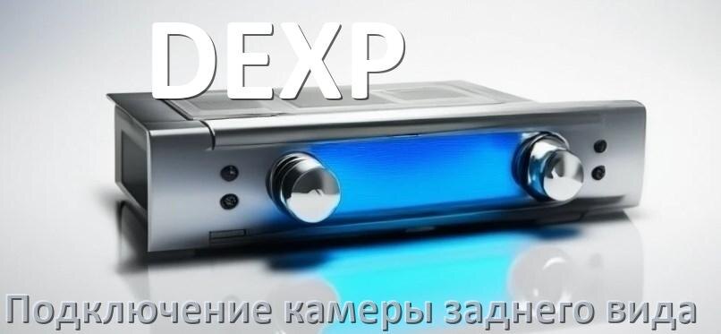 
Как к магнитоле DEXP подключить камеру заднего вида в Андроид