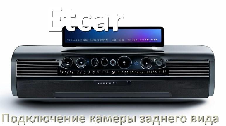 
Как к магнитоле Etcar подключить камеру заднего вида в Андроид