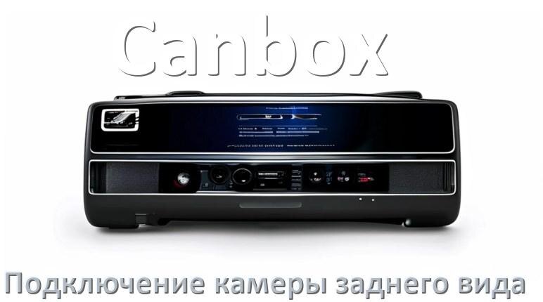 
Как к магнитоле Canbox подключить камеру заднего вида в Андроид
