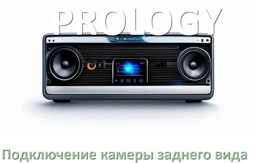 
Как к магнитоле PROLOGY подключить камеру заднего вида в Андроид