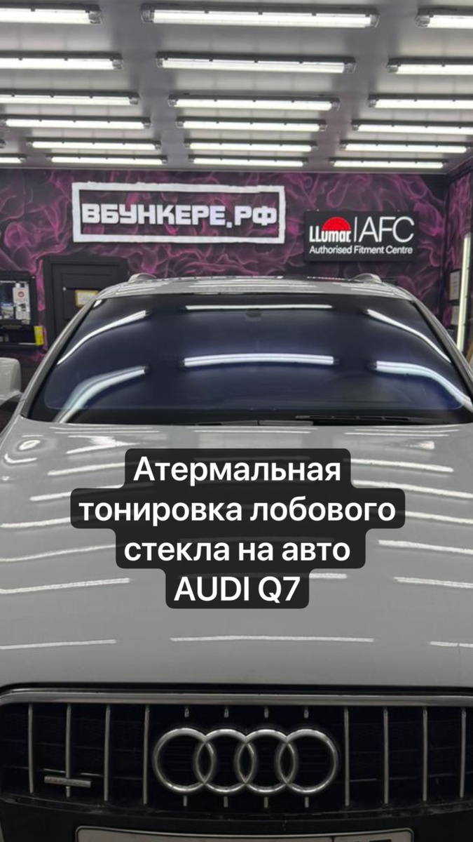 Атермальная тонировка лобового стекла на авто Audi Q7 в СПб по ГОСТу