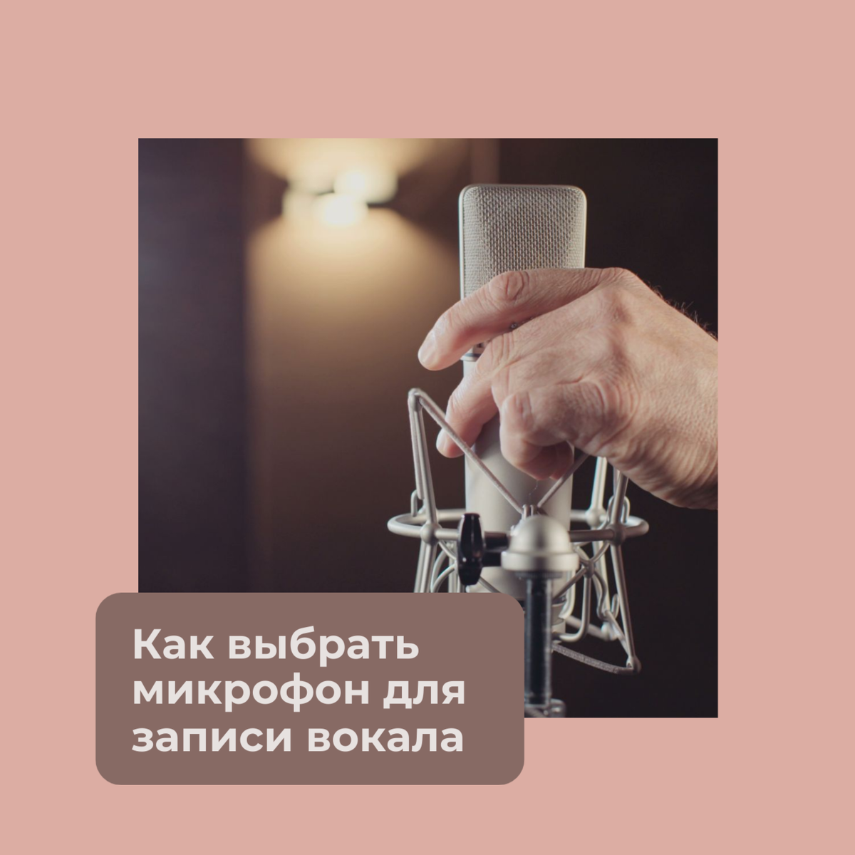 Выбор микрофона для записи вокала
