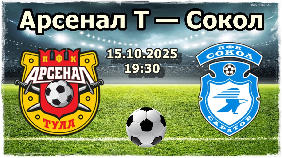 «Арсенал Т» — «Сокол»