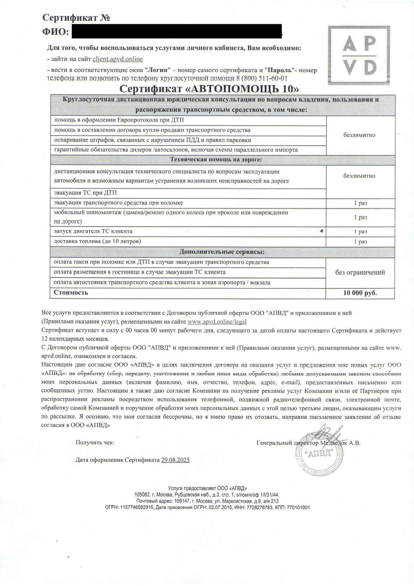 Сертификат "Автопомощь 10" от ООО "АПВД"