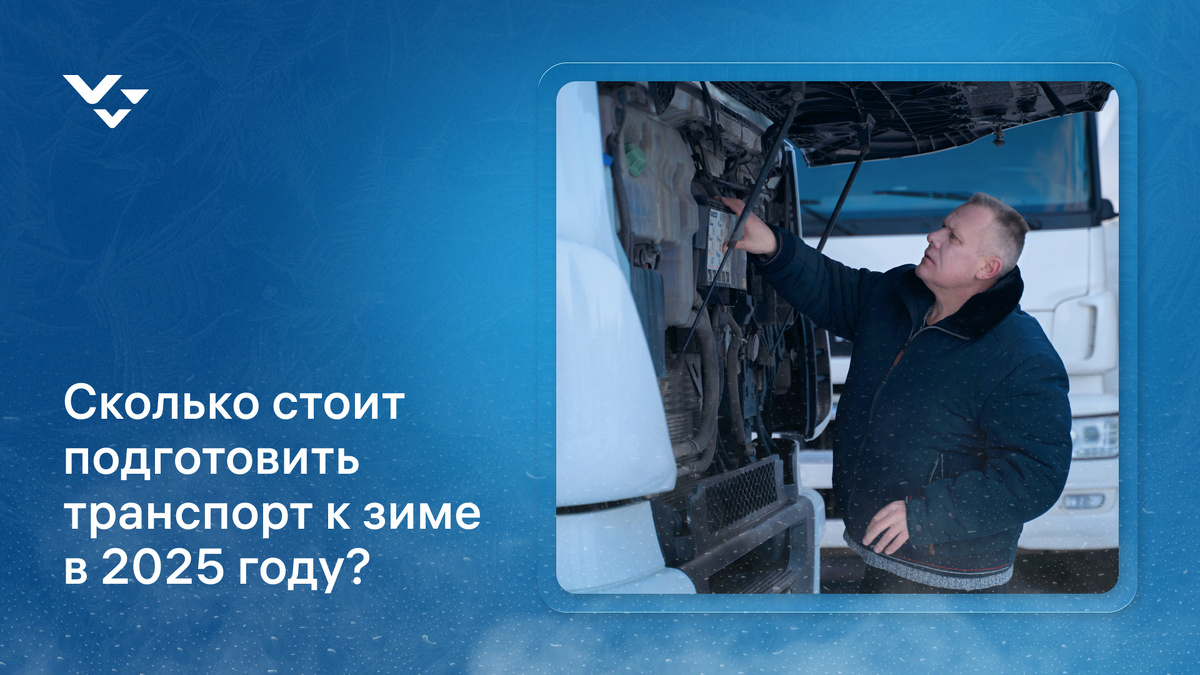 Как говорится, «готовь сани летом, а телегу — зимой». То же правило работает и для техники: готовить автомобиль к зиме нужно задолго до первых заморозков. Осень — не время для авралов, это стратегический период, чтобы без потерь в деньгах и репутации войти в самый сложный сезон.