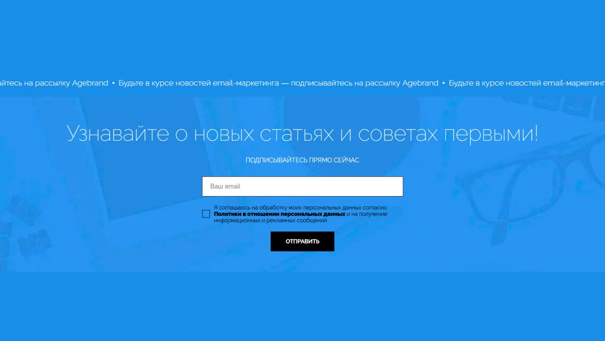 Форма согласия на получения информационных рекламных сообщений с сайта www.agebrand.ru