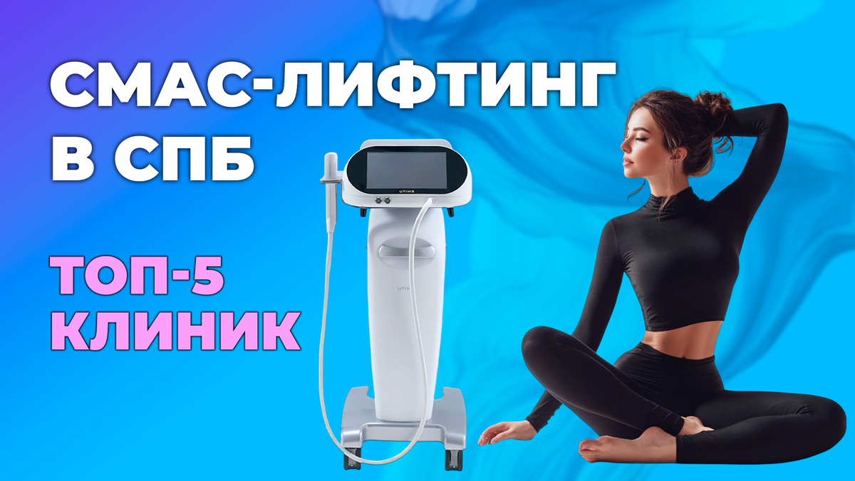 СМАС-лифтинг в СПб. Топ-5 клиник