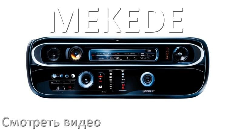 
Как на магнитоле MEKEDE смотреть видео через Bluetooth с телефона в Андроид