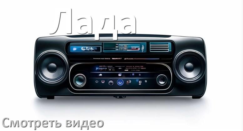 
Как на магнитоле Лада смотреть видео с телефона через Bluetooth в Андроид