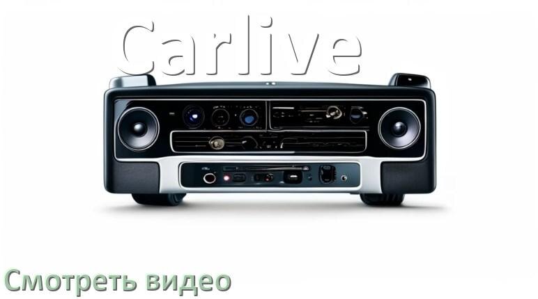
Как на магнитоле Carlive смотреть видео с телефона через Bluetooth в Андроид