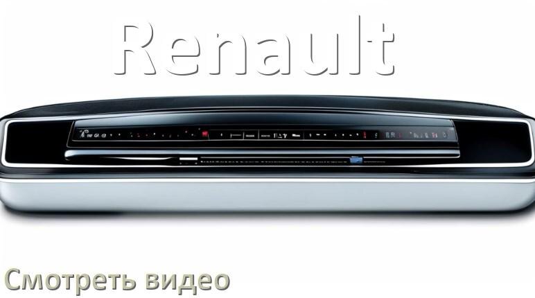 
Как на магнитоле Renault смотреть видео с телефона через Bluetooth в Андроид