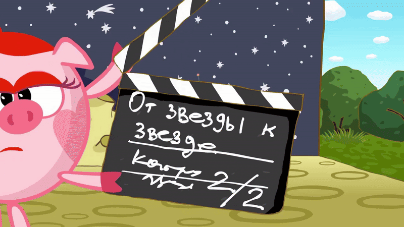 «Ёжик в туманности», серия 86, 2007