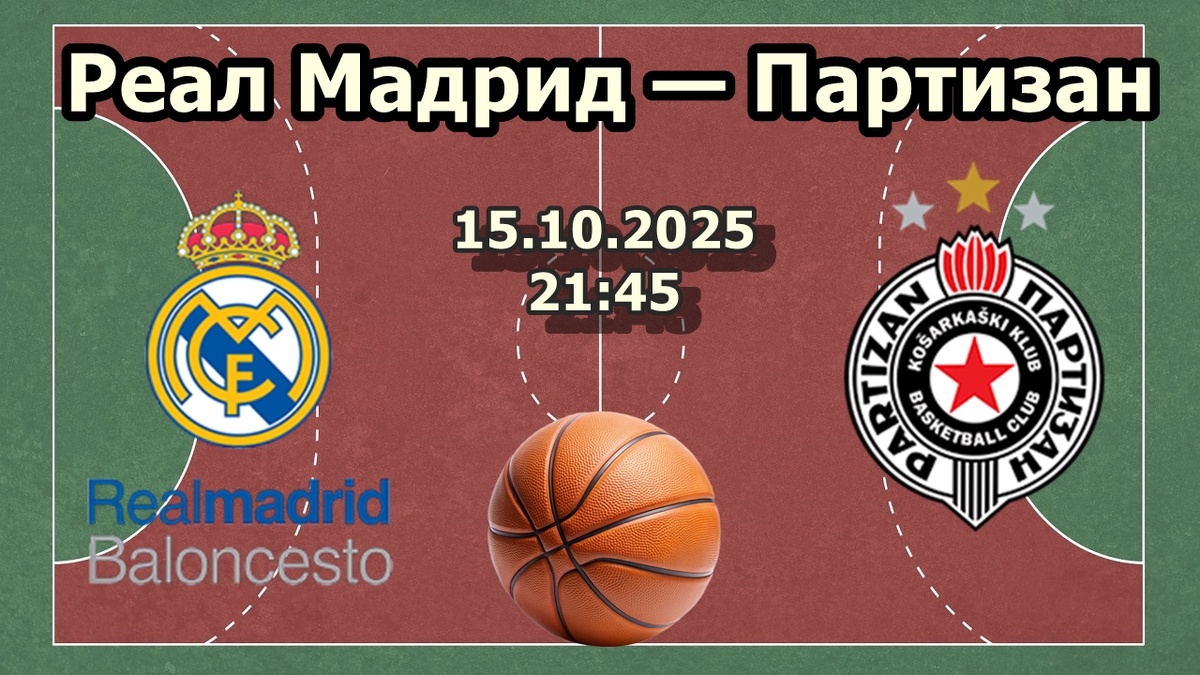 Реал Мадрид — Партизан