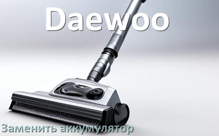 
Как на пылесосе Daewoo заменить аккумулятор и поменять батарею