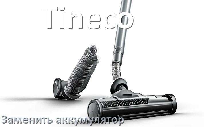
Как у пылесоса Tineco заменить аккумулятор и поменять батарею