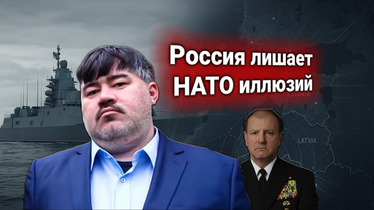 ⚓ Ультиматум НАТО России: прекратить милитаризацию Балтики. Борис Рожин: «Балтика — зона безопасности РФ»