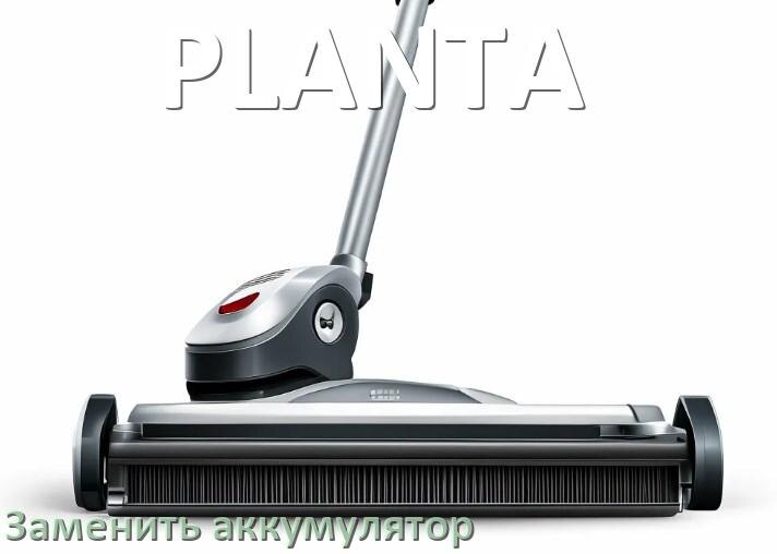 
Как у пылесоса PLANTA заменить аккумулятор и поменять батарею