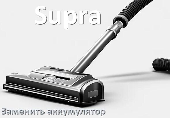 
Как на пылесосе Supra заменить аккумулятор и поменять батарею