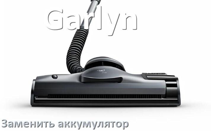
Как на пылесосе Garlyn заменить аккумулятор и поменять батарею