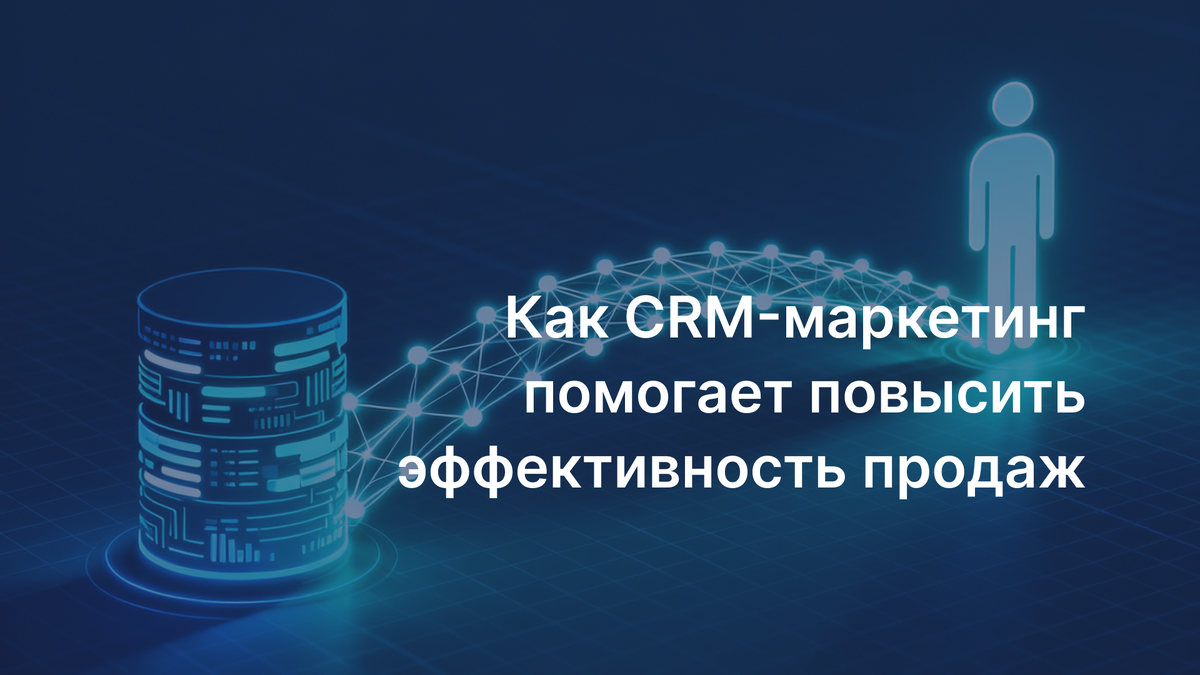 Как CRM-маркетинг помогает повысить эффективность продаж