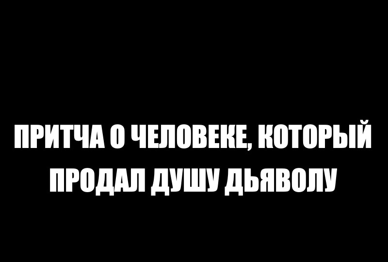 Притча о человеке, который продал душу Дьяволу